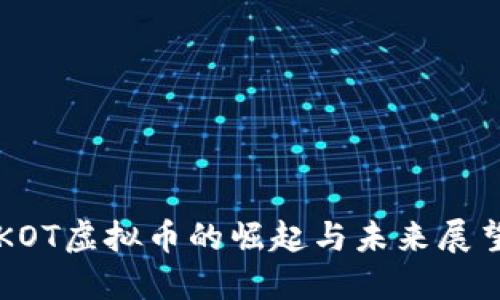 KOT虚拟币的崛起与未来展望