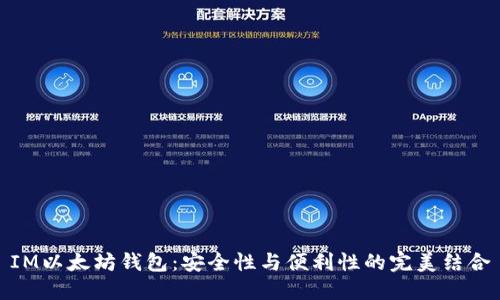 IM以太坊钱包：安全性与便利性的完美结合