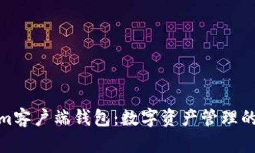 Tokenim客户端钱包：数字资产管理的新时代