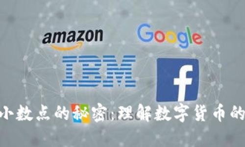 和关键词

: 虚拟币小数点的秘密：理解数字货币的定价机制