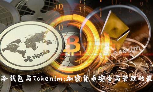 比特派冷钱包与Tokenim：加密货币安全与管理的最佳选择