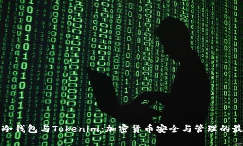 比特派冷钱包与Tokenim：加密货币安全与管理的最佳选择