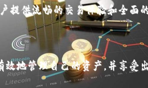 使用Tokenim时到账余额未显示的常见问题及解决方案

Tokenim,数字货币,余额问题/guanjianci

一、Tokenim概述

Tokenim是一个针对数字货币的交易和管理平台，用户可以通过这个平台交易各种类型的加密货币、查看投资情况和管理他们的数字资产。然而，在使用Tokenim的过程中，用户偶尔会遇到到账余额未显示的问题。这可能会让用户感到困惑和担忧，因为他们需要及时了解自己的资产状况，以便进行更好的交易决策。

二、Tokenim余额未显示的可能原因

在面临到账余额未显示的问题时，首先需要考虑多个可能的原因。以下是一些可能导致这一问题的因素：

ol
    li网络延迟：由于区块链交易的确认时间，某些交易可能会延迟到账，从而导致余额未及时更新。/li
    li技术问题：Tokenim平台可能出现技术故障，导致余额信息没有实时更新。/li
    li账户问题：用户可能使用了错误的账号或者没有正确登陆自己的账户。/li
    li交易状态未更新：某些交易可能处于“待确认”状态，从而影响到账余额的显示。/li
    li系统维护：Tokenim平台在进行系统维护时，可能会暂时影响到账余额的显示。/li
/ol

三、如何解决Tokenim余额未显示的问题

如若遇到Tokenim到账余额未显示的情况，用户可以尝试以下几种解决方案：

ol
    listrong检查网络连接：/strong确保网络连接稳定，并尝试重新加载Tokenim平台，查看余额是否更新。/li
    listrong确认交易状态：/strong进入“交易记录”部分，查看相关交易是否已完成。如果交易依然处于“未确认”状态，可以等待几分钟，再次检查余额。/li
    listrong刷新账户信息：/strong在Tokenim平台上，尝试手动刷新账户信息，或使用退出再重新登录的方式，有时可以解决显示问题。/li
    listrong联系客服支持：/strong如果以上解决方法无效，建议联系Tokenim的客服支持团队，提供详细的交易信息和账户情况，以便他们帮助解决问题。/li
    listrong检查系统公告：/strong关注Tokenim的官方网站或社交媒体页，了解最新的系统维护或故障状态。/li
/ol

四、相关问题的探讨

以下是关于Tokenim到账余额未显示问题的五个相关问题，希望能为用户提供更多的帮助和指导：

问题1：Tokenim平台的交易延迟是如何影响到账余额的？

在区块链技术中，每笔交易都需要经过多个节点的验证才能被确认，尤其是在网络繁忙的时段，交易确认时间会大幅延长。当用户在Tokenim平台上执行交易时，如果所在区块链的网络拥堵，交易可能会变得缓慢，导致到账余额未能及时更新。

例如，在比特币网络中，通常需要等待数个区块确认才能将一笔交易标记为成功。在此期间，用户可能会看到“待确认”或“交易处理中”的状态。这类状态下的交易无法计算到账余额，因此用户在Tokenim上可能见不到更新的数字。

此外，交易手续费也会对确认速度产生影响。低手续费的交易在拥堵时段可能被优先级较高的交易所挤出，从而延迟确认。

要解决这一问题，用户可以选择支付更高的交易手续费，从而提高交易的确认速度。在网络正常的情况下，交易一旦被确认，到账余额将自动更新。

问题2：若Tokenim出现技术故障，我该如何确认余额的问题？

技术故障在任何在线平台中都不会真的避免或完全消失。Tokenim有时会由于服务器故障、数据更新问题或其他技术原因，导致余额未能即时显示。

在这种情况下，用户首先可以访问Tokenim的官方网站或社交媒体平台，查看是否有维护公告或系统故障的通知，通常平台会在出现问题时第一时间进行公告，以保持用户的信息透明性。

其次，用户还可以尝试清除浏览器缓存，或者换用其他 浏览器进行登录，有时候，页面缓存的问题也可能导致余额不显示。此外，了解使用的设备是否存在网络问题或配置问题，也是确认余额的重要途径。

若经过这些步骤后仍未解决，可以通过Tokenim平台提供的客服渠道，提交相关的技术问题，平台会在第一时间给出售后建议和解决方案。

问题3：账户安全对Tokenim余额显示有影响吗？

账户的安全性是数字资产平台尤为重要的一环。在Tokenim平台上，如果用户的账户存在安全隐患，比如被黑客攻击或者密码泄露，可能会导致资产的被盗取，甚至影响到账余额的正常显示。

用户在登录账户时，应确保使用强密码，并启用双重身份验证等安全机制，以保障账户安全。此外，定期检查账户的登录活动和异常交易也是必要的。

如果发现自己的账户被异常登录或资产被盗，及时联系客服并采取措施冻结账户，是确保资产安全的关键。同时，用户也应定期更改密码，以防止账户被利用。

平台通常会在用户发生异常活动时通过电子邮件或短信通知，实时监控账户的安全状态。在保持账户安全的同时，用户也能更放心地查看和管理自己的资产余额。

问题4：Tokenim是否提供余额的历史查询功能？

Tokenim平台提供用户交易历史和余额变动的查询选项。用户可以进入“账户中心”或“交易记录”部分，查询过去的交易详情，包括出入金记录、交易时间、金额及状态等信息。这一功能可以帮助用户追踪资金流入流出，了解到账余额为何变化。

通过历史查询功能，用户能够更清晰地回顾自己的交易行为，查看到各个时间段的余额情况，并可追踪那些尚未入账的交易。此外，对于可能存在误操作的用户来说，能够回溯历史交易记录，也提供了方便的错误纠正手段。

在某些情况下，用户也可能面对与交易有关的争议，历史记录不仅帮助确认余额与昔日交易，还是了解账户安全状况的依据。因此，保持对这些历史记录的关注是相当重要的。

问题5：在Tokenim上使用多种数字货币会影响到账余额的显示吗？

Tokenim上支持多种数字货币的交易和管理。有用户考虑到多种数字货币的接收和转出时，可能会对统一的到账余额产生混淆。实际上，每种数字货币的交易都会在各自的链上独立运行，因此用户在一个账户中交易多种资产不会影响到账余额的显示。

不过，用户需要注意的是，每种数字货币的交易确认时间和手续费可能存在差异，进而影响到账的时间。例如，某些较快的网络（如USDT-TRC20）可能会在几分钟内确认，而其他较慢的网络则可能需要较长时间。在Tokenim上，用户可以查看每种数字货币的具体到账时间和手续费，这样有助于用户提前做出交易决策。

总结来说，在使用多种数字货币时，用户仍需保持理智，定期检查各个数字资产的余额情况，不必因显示问题而过分担忧。Tokenim致力于为用户提供流畅的交易体验和全面的资产管理功能。

总结

在Tokenim使用过程中，到账余额未显示可能是一个常见的问题。通过了解可能的原因、电中解决方案和相关问题的深入探讨，用户将能够更有效地管理自己的资产，并享受出色的交易体验。同时，保持良好的安全习惯是保护用户资产的必要措施。希望每位用户都能在Tokenim上拥有顺畅的交易体验。