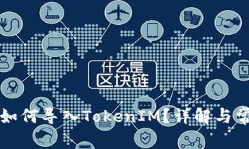 比特派钱包如何导入TokenIM？详解与常见问题解析