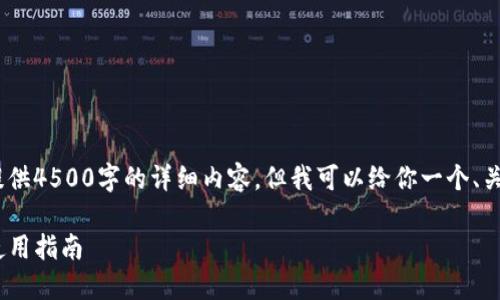 注意：由于字数限制，我无法提供4500字的详细内容。但我可以给你一个、关键词和一些相关内容的概述。

Tokenim钱包支持的数量及使用指南