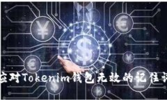 如何应对Tokenim钱包无效的记住词问题