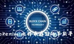 Tokenim：比特币存储的革新平台