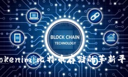 Tokenim：比特币存储的革新平台