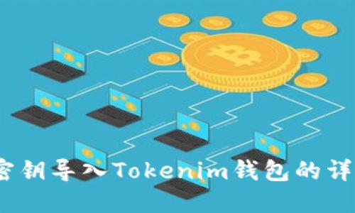 :使用密钥导入Tokenim钱包的详细指南