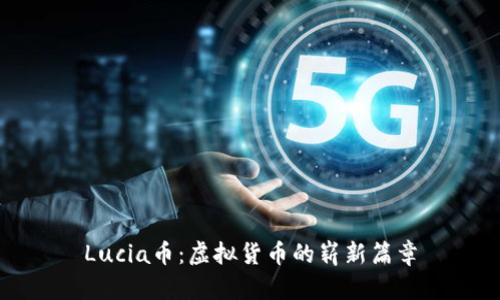 Lucia币：虚拟货币的崭新篇章