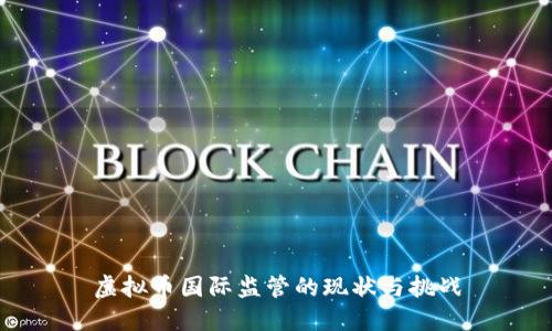 虚拟币国际监管的现状与挑战