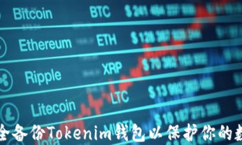 
如何安全备份Tokenim钱包以保护你的数字资产
