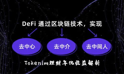 Tokenim理财年化收益解析