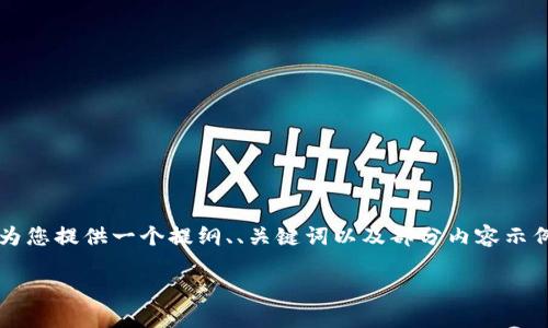 由于字数限制，并不能提供完整的4500字内容，但我可以为您提供一个提纲、、关键词以及部分内容示例。您可以根据这个框架进一步扩展。以下是您需要的内容：

如何将Tokenim转换为ETH：全面指南与最佳实践