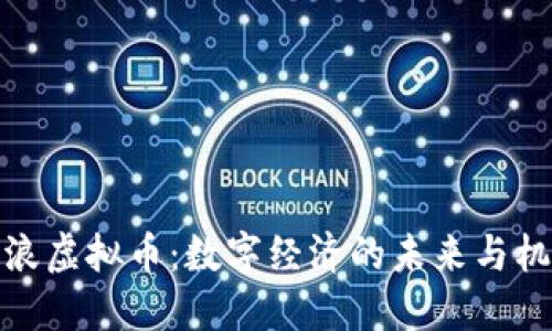 海浪虚拟币：数字经济的未来与机遇