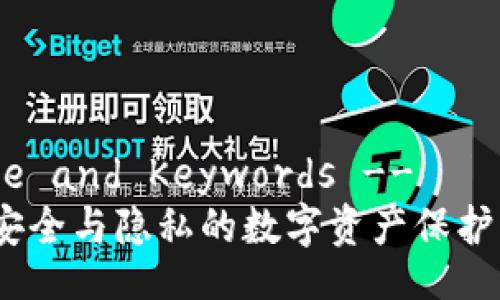 !-- Title and Keywords --
冷钱包：安全与隐私的数字资产保护解决方案