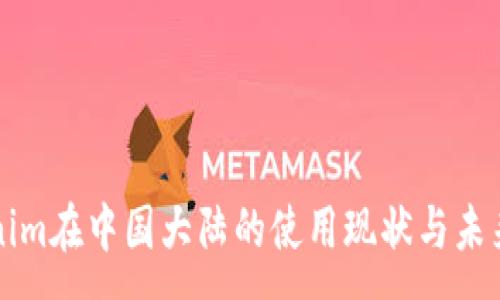 :
Tokenim在中国大陆的使用现状与未来展望