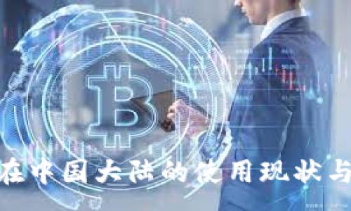 :
Tokenim在中国大陆的使用现状与未来展望