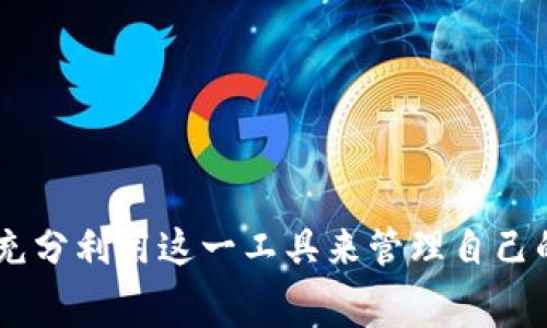 如何免费申请Tokenim钱包：一步一步指导
Tokenim钱包, 加密货币, 数字资产/guanjianci

引言
随着加密货币市场的迅猛发展，越来越多的人开始关注如何安全、方便地管理自己的数字资产。Tokenim钱包作为一种新兴的钱包解决方案，以其用户友好、功能强大而受到广泛关注。如果你正在寻找一个可以安全存储和管理加密货币的钱包，Tokenim将是一个不错的选择。本文将详细介绍如何免费申请Tokenim钱包的步骤，以及相关的注意事项。

什么是Tokenim钱包？
Tokenim钱包是一种数字钱包，旨在为用户提供一种简单、安全的方法来存储和管理各种加密货币。与传统金融系统的银行账户不同，加密货币钱包允许用户完全控制自己的资产，而不需要依赖于第三方金融机构。Tokenim钱包不仅支持主流的数字货币，如比特币（BTC）、以太坊（ETH）等，还提供了多种功能，例如通过手机应用进行交易、跟踪资产变化、实时查看行情等。

申请Tokenim钱包的步骤
申请Tokenim钱包的过程相对简单。以下是免费申请Tokenim钱包的步骤：
ol
    listrong访问官方网站：/strong首先，你需要访问Tokenim的官方网站。在官网上，你可以找到相关的注册信息和下载链接。/li
    listrong下载钱包应用：/strong根据你的设备选择下载相应的版本。Tokenim钱包支持多种操作系统，包括iOS和Android。/li
    listrong创建账户：/strong打开应用后，选择“注册”选项。你需要提供一些基本的信息，例如邮箱地址和密码。/li
    listrong身份验证：/strong为了确保账户的安全，你可能需要通过邮箱或手机进行身份验证。/li
    listrong备份助记词：/strong在创建钱包时，Tokenim会生成一组助记词。务必将其妥善保存，因为这些词汇是你恢复钱包的重要凭证。/li
/ol

如何使用Tokenim钱包？
一旦你成功申请了Tokenim钱包，就可以开始使用了。你可以将不同种类的加密货币存入钱包，并随时进行交易。
ol
    listrong存入加密货币：/strong你可以通过交换所购买加密货币，并将其转入你的Tokenim钱包。登录你的钱包，选择“接收”功能，系统会生成一个地址供你使用。/li
    listrong发送加密货币：/strong如果你需要将加密货币发送给其他用户，可以选择“发送”功能。输入接收者的地址和金额，确认交易信息无误后即可完成操作。/li
    listrong查看历史记录：/strongTokenim钱包提供了交易历史查看功能，用户可以随时查看自己的交易记录和余额情况。/li
/ol

Tokenim钱包的安全性
在使用任何数字钱包时，安全性都是用户最关心的问题之一。Tokenim钱包采用了一系列安全措施，以保护用户的资产：
ul
    listrong私钥管理：/strong用户的私钥存储在设备本地，而不是托管在云端，这减少了被黑客攻击的风险。/li
    listrong双重身份验证：/strongTokenim提供双重身份验证选项，增加了账户的安全性。用户可以在登录时选择启用此功能。/li
    listrong定期更新：/strongTokenim团队会定期推出软件更新，以修复任何可能的安全漏洞，确保用户获得最佳的安全体验。/li
/ul

常见问题解答

如何确保Tokenim钱包的安全？
确保Tokenim钱包安全的几个重要步骤包括：
ul
    listrong使用强密码：/strong选择一个复杂的密码，并定期更换，避免使用容易猜测的个人信息。/li
    listrong妥善保存助记词：/strong如果助记词丢失，将无法恢复你的钱包，因此需要将其保存在安全的地方。/li
    listrong启用双重身份验证：/strong这个功能可以大幅提高账户安全性，尽可能每次登录都进行身份验证。/li
    listrong定期监控账户活动：/strong随时关注账户的交易记录和余额变化，发现可疑活动应及时采取措施。/li
/ul

Tokenim钱包支持哪些加密货币？
Tokenim钱包支持多种主流加密货币，包括但不限于以下几种：
ul
    listrong比特币（BTC）：/strong作为市值最高的数字货币，比特币在Tokenim钱包中得到良好支持。/li
    listrong以太坊（ETH）：/strong以太坊网络的智能合约功能使其成为热门选项，这也是Tokenim钱包的一部分。/li
    listrong其他甲币： /strongTokenim还支持如Ripple (XRP)、Litecoin (LTC)等其他较为流行的加密货币。/li
/ul

如何恢复Tokenim钱包？
如果你不幸丢失了手机或需要在新设备上重置钱包，可以使用助记词恢复Tokenim钱包。恢复过程如下：
ol
    li在Tokenim应用中选择“恢复钱包”选项。/li
    li输入你的助记词，确保词序正确。/li
    li创建新密码以保护你的钱包。/li
    li完成后，你应该能看到之前的所有余额和交易历史记录。/li
/ol

Tokenim钱包的费用政策是怎样的？
Tokenim钱包提供的基础服务是免费的，但在进行某些特定的交易时，可能会收取少量的手续费。例如：
ul
    listrong网络手续费：/strong每当你进行转账时，都会产生区块链网络手续费，这个费用是由网络设定的，与Tokenim无关。/li
    listrong交易手续费：/strong某些情况下，Tokenim可能会对特定类型的交易收取手续费，但通常情况下，转账是免费的。/li
/ul

如何获取Tokenim钱包的帮助支持？
如果在使用Tokenim钱包的过程中遇到技术问题或疑问，可以通过以下渠道获取帮助：
ul
    listrong官方网站支持： /strong访问Tokenim的官方网站，通常会有FAQ和技术支持资源。/li
    listrong社区论坛： /strong加入Tokenim的在线社区，许多用户会在论坛中分享经验和解决方案。/li
    listrong客服支持： /strong通过Tokenim钱包的应用程序或官网获取客服支持。/li
/ul

总结
申请和使用Tokenim钱包对于加密货币用户来说，是一种便捷且安全的选择。本文详细介绍了如何免费申请Tokenim钱包的步骤、其功能及安全性等方面，帮助用户能够充分利用这一工具来管理自己的数字资产。在实际操作中，用户也应时刻保持警惕，确保自己的账户安全，选择合适的加密货币进行投资和交易，最终实现资产增值。