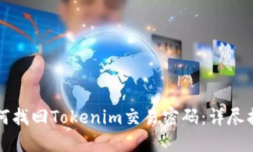 如何找回Tokenim交易密码：详尽指南
