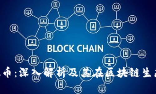 : EPC虚拟币：深入解析及其在区块链生态中的应用