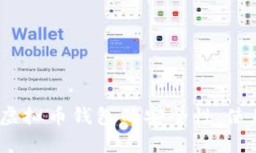 探讨欧易虚拟币钱包的安全性：使用安全吗？