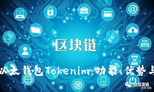 深度解析以太钱包Tokenim：功能、优势与应用场景