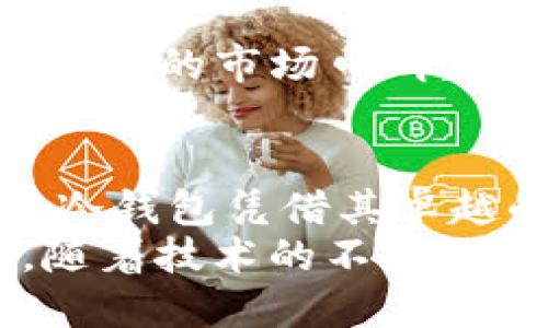   Tokenim能否创建比特币冷钱包？ / 
 guanjianci Tokenim, 比特币, 冷钱包 /guanjianci 

引言
随着数字货币的普及，安全性的问题逐渐成为关注的焦点。比特币作为最著名的数字货币，其存储方式至关重要。在这方面，冷钱包（Cold Wallet）因其离线存储的特性，成为了许多投资者的首选。而Tokenim作为一种新兴的数字资产管理工具，能否满足用户创建比特币冷钱包的需求，是不少用户所关心的问题。

冷钱包的概念
冷钱包是指一种不与互联网连接的加密货币存储方式。这种钱包通过完全离线的方式存储私钥，以防止黑客攻击和网络安全威胁。相比之下，热钱包（Hot Wallet）则是在线存储，更容易被攻击，但使用起来方便，适合日常交易。
冷钱包包括硬钱包（如Ledger、Trezor等设备）、纸钱包等。由于其安全性强，冷钱包通常适合长期持有较大数量的比特币。

Tokenim的功能介绍
Tokenim是一款致力于数字资产管理的工具，支持多种类型的数字货币交易与管理。它以用户体验为重心，提供便捷的界面和功能，包括资产记录、交易历史、市场行情等。在操作界面上，它也融合了一些社交元素，用户可以方便地与其他用户共享经验和咨询问题。
然而，Tokenim是否具备创建比特币冷钱包的能力，是许多用户在考虑使用这一工具时需要重点关注的问题。

Tokenim是否支持冷钱包功能
经市场上的用户反馈及官方资料了解，Tokenim本身并不直接提供冷钱包的创建功能。它主要侧重于热钱包的功能，旨在为用户提供便捷的在线管理体验。因此，如果你需要创建一个冷钱包，就必须借助其他工具或硬件。
尽管Tokenim不提供冷钱包功能，但它可以与其他冷钱包服务配合使用，帮助用户进行资产管理。例如，用户可以在Tokenim上进行交易，交易完成后，再将比特币转至冷钱包进行长时间存储。

使用Tokenim管理冷钱包的优势
尽管Tokenim不提供创建冷钱包的能力，但它在数字资产管理方面的优势依旧不可忽视。对于已经拥有冷钱包的用户，Tokenim也可以为其提供以下增强的管理体验：
ul
    listrong资产追踪：/strong用户可以在Tokenim上实时追踪所有数字资产的价格走势，便捷的管理方式可以帮助用户更好地做出投资决策。/li
    listrong易于操作：/strongTokenim以用户友好的界面著称，无论是新手还是老手，都能够快速上手，轻松管理各类资产。/li
    listrong社交交流：/strong用户能够在Tokenim平台上与其他投资者进行交流，分享投资经验，获得更全面的市场见解。/li
/ul

相关问题的探讨

1. 为什么冷钱包比热钱包更安全？
冷钱包由于其不连接互联网的特性，相较于热钱包具有更高的安全性。热钱包始终与网络相连，因此更容易成为黑客攻击的目标。黑客通常通过各种手段入侵在线钱包，窃取用户的私钥或数字资产。而冷钱包在物理上隔离，只有在需要进行交易时才需要连接网络，从而大大降低了被攻击的风险。
此外，冷钱包的存储方式种类多样，包括硬件钱包和纸钱包。硬件钱包通常使用加密芯片和安全元件来保护私钥，而纸钱包则是将私钥打印在纸上，在神秘性和防篡改方面具有独特优势。因此，无论是哪种冷钱包，其安全性都是热钱包所无法比拟的。尽管冷钱包有着更高的安全性，但并不意味着它绝对安全，用户仍然需要遵循一些安全管理原则，比如备份恢复种子、避免不必要的外部接触等。

2. 用户需要如何选择冷钱包？
选择冷钱包时，用户需要考虑多方面的因素。首先是钱包的安全性，不同品牌和型号的冷钱包在安全防护上有优劣之分。一般来说，知名度高、市场评价好的品牌更值得信赖。
其次，用户需要考虑冷钱包的兼容性，无论是对于不同的操作系统，还是对于所需存储的数字货币种类，钱包的兼容性是十分关键的因素。例如，有些冷钱包支持多种数字货币，而有些则只支持币种数量较少的传统币。
此外，易用性也是一个值得注意的方面。一款功能强大而操作复杂的钱包不一定适合用户，尤其是对新手而言。因此，选择一款友好的用户界面和文档支持的冷钱包会提升使用体验。
最后，用户在选购冷钱包时可以参考其他用户的评价和反馈，尤其注意钱包的故障率和客户服务。这些都能帮助用户综合评估冷钱包的选择。

3. Tokenim的安全性如何？
Tokenim也是一款较为安全的数字资产管理工具，通过多重验证和加强安全保护来保障用户的资产安全。Tokenim采用了最新的加密技术对用户的资产和交易数据进行保护。为了防止未授权的登录，Tokenim允许用户设置双重认证，进一步提升账户的安全性。
然而，安全依然是相对的，用户在使用Tokenim时也需遵循一些基本的安全操作。例如，不要轻易分享自己的账户信息，不要在不安全的网络环境下进行资产交易。不少用户在这方面的安全意识较为薄弱，容易遭受网络安全攻击。
此外，用户也应定期备份自己的钱包信息，以便在设备丢失或损坏时能够迅速恢复。这些额外的安全举措都是用户保护自身资产的必要手段。

4. 我能否将Tokenim上的资产转至冷钱包？
当然可以。用户可以将其在Tokenim上的资产转至冷钱包，以便进行更安全的存储。转移资产一般包括几个步骤：首先在Tokenim上找到需要转出的数字资产，选择“提现”选项，然后输入冷钱包的地址，再确认提现金额及手续费用，最后执行转出操作。
在进行转账时，确保输入的冷钱包地址无误，任何地址的错误都会导致资产的永久丢失。同时，如果用户使用的是硬件钱包，需确保设备的正常连接和更新。在转账操作成功后，用户可以在冷钱包上查看到相关资产，完成安全转存的过程。

5. Tokenim未来的发展前景如何？
Tokenim作为一款比较年轻的数字资产管理工具，未来的发展前景相对乐观。随着区块链技术的逐步成熟和金融市场的日益规范，数字货币的需求将持续增长。这为Tokenim提供了广阔的市场背景。
此外，Tokenim的用户友好界面和持续的功能将吸引更多用户。此外，若Tokenim能够增加冷钱包的支持功能，势必会对其用户体验带来积极影响，帮助其在激烈的竞争中脱颖而出。
最后，Tokenim在教育用户如何安全地管理数字资产方面也可以大做文章。通过开展线上课程、发布安全指南等，帮助用户提升管理资产的信心与能力，这也将促进Tokenim的用户粘性及良好的市场口碑。

结论
通过以上分析可以看出，Tokenim本身并不支持冷钱包的创建，但依旧是一个很合理的数字资产管理工具。虽然它的功能侧重于热钱包，但可以与冷钱包搭配使用以实现更优的资产管理。冷钱包凭借其卓越的安全性，为比特币的长期投资提供了合理的解决方案，而Tokenim所带来的便利性则为用户在资产管理中面对不同场景时提供了更多支持。
在选择冷钱包及资产管理工具时，用户需要结合自身需求进行合理选择。了解冷钱包的作用、Tokenim的特点，以及如何在这两者之间搭建桥梁，是每一位数字资产投资者的必修课。未来，随着技术的不断进步，Tokenim及冷钱包在市场中的地位将更加凸显，为用户提供更安全、便捷的数字资产管理体验。