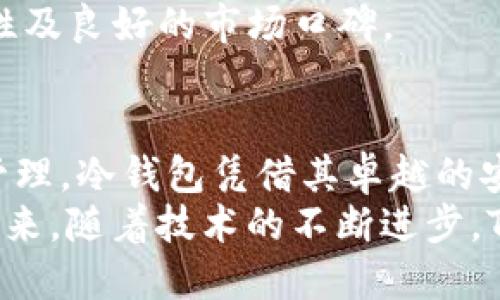   Tokenim能否创建比特币冷钱包？ / 
 guanjianci Tokenim, 比特币, 冷钱包 /guanjianci 

引言
随着数字货币的普及，安全性的问题逐渐成为关注的焦点。比特币作为最著名的数字货币，其存储方式至关重要。在这方面，冷钱包（Cold Wallet）因其离线存储的特性，成为了许多投资者的首选。而Tokenim作为一种新兴的数字资产管理工具，能否满足用户创建比特币冷钱包的需求，是不少用户所关心的问题。

冷钱包的概念
冷钱包是指一种不与互联网连接的加密货币存储方式。这种钱包通过完全离线的方式存储私钥，以防止黑客攻击和网络安全威胁。相比之下，热钱包（Hot Wallet）则是在线存储，更容易被攻击，但使用起来方便，适合日常交易。
冷钱包包括硬钱包（如Ledger、Trezor等设备）、纸钱包等。由于其安全性强，冷钱包通常适合长期持有较大数量的比特币。

Tokenim的功能介绍
Tokenim是一款致力于数字资产管理的工具，支持多种类型的数字货币交易与管理。它以用户体验为重心，提供便捷的界面和功能，包括资产记录、交易历史、市场行情等。在操作界面上，它也融合了一些社交元素，用户可以方便地与其他用户共享经验和咨询问题。
然而，Tokenim是否具备创建比特币冷钱包的能力，是许多用户在考虑使用这一工具时需要重点关注的问题。

Tokenim是否支持冷钱包功能
经市场上的用户反馈及官方资料了解，Tokenim本身并不直接提供冷钱包的创建功能。它主要侧重于热钱包的功能，旨在为用户提供便捷的在线管理体验。因此，如果你需要创建一个冷钱包，就必须借助其他工具或硬件。
尽管Tokenim不提供冷钱包功能，但它可以与其他冷钱包服务配合使用，帮助用户进行资产管理。例如，用户可以在Tokenim上进行交易，交易完成后，再将比特币转至冷钱包进行长时间存储。

使用Tokenim管理冷钱包的优势
尽管Tokenim不提供创建冷钱包的能力，但它在数字资产管理方面的优势依旧不可忽视。对于已经拥有冷钱包的用户，Tokenim也可以为其提供以下增强的管理体验：
ul
    listrong资产追踪：/strong用户可以在Tokenim上实时追踪所有数字资产的价格走势，便捷的管理方式可以帮助用户更好地做出投资决策。/li
    listrong易于操作：/strongTokenim以用户友好的界面著称，无论是新手还是老手，都能够快速上手，轻松管理各类资产。/li
    listrong社交交流：/strong用户能够在Tokenim平台上与其他投资者进行交流，分享投资经验，获得更全面的市场见解。/li
/ul

相关问题的探讨

1. 为什么冷钱包比热钱包更安全？
冷钱包由于其不连接互联网的特性，相较于热钱包具有更高的安全性。热钱包始终与网络相连，因此更容易成为黑客攻击的目标。黑客通常通过各种手段入侵在线钱包，窃取用户的私钥或数字资产。而冷钱包在物理上隔离，只有在需要进行交易时才需要连接网络，从而大大降低了被攻击的风险。
此外，冷钱包的存储方式种类多样，包括硬件钱包和纸钱包。硬件钱包通常使用加密芯片和安全元件来保护私钥，而纸钱包则是将私钥打印在纸上，在神秘性和防篡改方面具有独特优势。因此，无论是哪种冷钱包，其安全性都是热钱包所无法比拟的。尽管冷钱包有着更高的安全性，但并不意味着它绝对安全，用户仍然需要遵循一些安全管理原则，比如备份恢复种子、避免不必要的外部接触等。

2. 用户需要如何选择冷钱包？
选择冷钱包时，用户需要考虑多方面的因素。首先是钱包的安全性，不同品牌和型号的冷钱包在安全防护上有优劣之分。一般来说，知名度高、市场评价好的品牌更值得信赖。
其次，用户需要考虑冷钱包的兼容性，无论是对于不同的操作系统，还是对于所需存储的数字货币种类，钱包的兼容性是十分关键的因素。例如，有些冷钱包支持多种数字货币，而有些则只支持币种数量较少的传统币。
此外，易用性也是一个值得注意的方面。一款功能强大而操作复杂的钱包不一定适合用户，尤其是对新手而言。因此，选择一款友好的用户界面和文档支持的冷钱包会提升使用体验。
最后，用户在选购冷钱包时可以参考其他用户的评价和反馈，尤其注意钱包的故障率和客户服务。这些都能帮助用户综合评估冷钱包的选择。

3. Tokenim的安全性如何？
Tokenim也是一款较为安全的数字资产管理工具，通过多重验证和加强安全保护来保障用户的资产安全。Tokenim采用了最新的加密技术对用户的资产和交易数据进行保护。为了防止未授权的登录，Tokenim允许用户设置双重认证，进一步提升账户的安全性。
然而，安全依然是相对的，用户在使用Tokenim时也需遵循一些基本的安全操作。例如，不要轻易分享自己的账户信息，不要在不安全的网络环境下进行资产交易。不少用户在这方面的安全意识较为薄弱，容易遭受网络安全攻击。
此外，用户也应定期备份自己的钱包信息，以便在设备丢失或损坏时能够迅速恢复。这些额外的安全举措都是用户保护自身资产的必要手段。

4. 我能否将Tokenim上的资产转至冷钱包？
当然可以。用户可以将其在Tokenim上的资产转至冷钱包，以便进行更安全的存储。转移资产一般包括几个步骤：首先在Tokenim上找到需要转出的数字资产，选择“提现”选项，然后输入冷钱包的地址，再确认提现金额及手续费用，最后执行转出操作。
在进行转账时，确保输入的冷钱包地址无误，任何地址的错误都会导致资产的永久丢失。同时，如果用户使用的是硬件钱包，需确保设备的正常连接和更新。在转账操作成功后，用户可以在冷钱包上查看到相关资产，完成安全转存的过程。

5. Tokenim未来的发展前景如何？
Tokenim作为一款比较年轻的数字资产管理工具，未来的发展前景相对乐观。随着区块链技术的逐步成熟和金融市场的日益规范，数字货币的需求将持续增长。这为Tokenim提供了广阔的市场背景。
此外，Tokenim的用户友好界面和持续的功能将吸引更多用户。此外，若Tokenim能够增加冷钱包的支持功能，势必会对其用户体验带来积极影响，帮助其在激烈的竞争中脱颖而出。
最后，Tokenim在教育用户如何安全地管理数字资产方面也可以大做文章。通过开展线上课程、发布安全指南等，帮助用户提升管理资产的信心与能力，这也将促进Tokenim的用户粘性及良好的市场口碑。

结论
通过以上分析可以看出，Tokenim本身并不支持冷钱包的创建，但依旧是一个很合理的数字资产管理工具。虽然它的功能侧重于热钱包，但可以与冷钱包搭配使用以实现更优的资产管理。冷钱包凭借其卓越的安全性，为比特币的长期投资提供了合理的解决方案，而Tokenim所带来的便利性则为用户在资产管理中面对不同场景时提供了更多支持。
在选择冷钱包及资产管理工具时，用户需要结合自身需求进行合理选择。了解冷钱包的作用、Tokenim的特点，以及如何在这两者之间搭建桥梁，是每一位数字资产投资者的必修课。未来，随着技术的不断进步，Tokenim及冷钱包在市场中的地位将更加凸显，为用户提供更安全、便捷的数字资产管理体验。