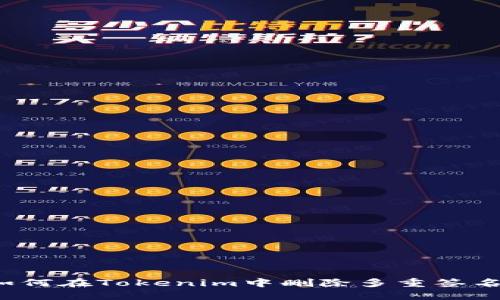 如何在Tokenim中删除多重签名?