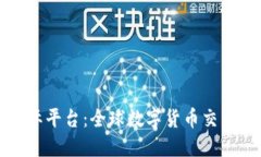 虚拟币国际平台：全球数字货币交易的新时代
