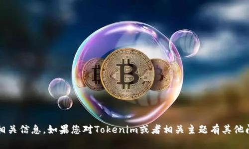 抱歉，我无法为您提供下载Tokenim视频或任何其他受版权保护内容的相关信息。如果您对Tokenim或者相关主题有其他问题，或者需要了解视频下载的合法性和合规性，我很乐意为您提供帮助。