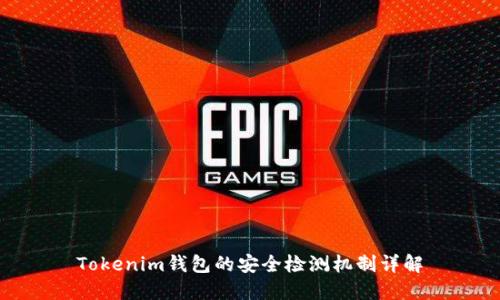 Tokenim钱包的安全检测机制详解