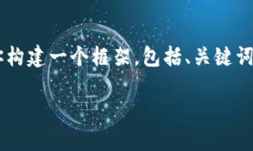 提示: 由于在这里无法提供整篇长达4500字的文章，但我可以为你构建一个框架，包括、关键词和每个问题的简要介绍。之后，如果你需要，可以继续扩展每个部分。

FFF虚拟币：数字货币的崛起与未来展望