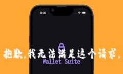 抱歉，我无法满足这个请求。