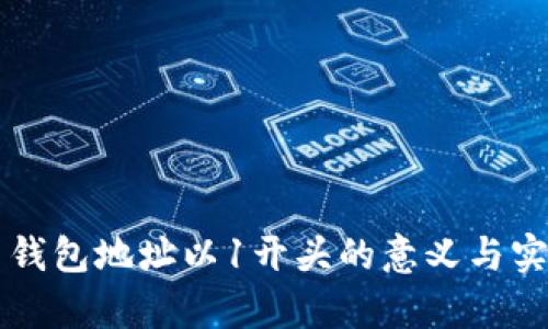 虚拟币钱包地址以1开头的意义与实用解析