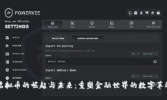 虚拟币的崛起与未来：重塑金融世界的数字革命