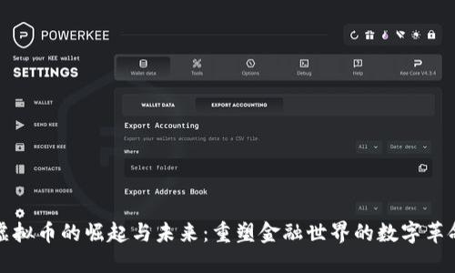 虚拟币的崛起与未来：重塑金融世界的数字革命