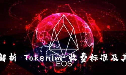 深入解析 Tokenim 收费标准及其影响