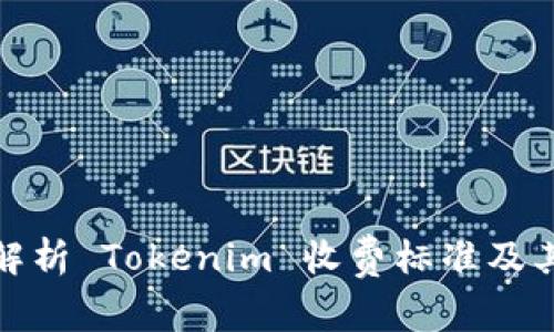 深入解析 Tokenim 收费标准及其影响