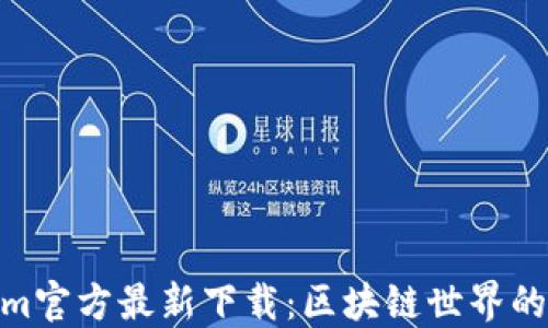 
Tokenim官方最新下载：区块链世界的新机遇
