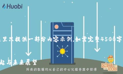 由于篇幅原因，这里只提供一部分内容示例，如需完整4500字内容请另行告知。


虚拟币支付的崛起与未来展望