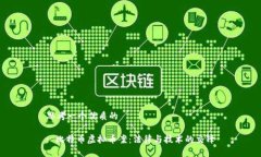 思考一个优质的: 比特币虚拟币案：法律与技术的