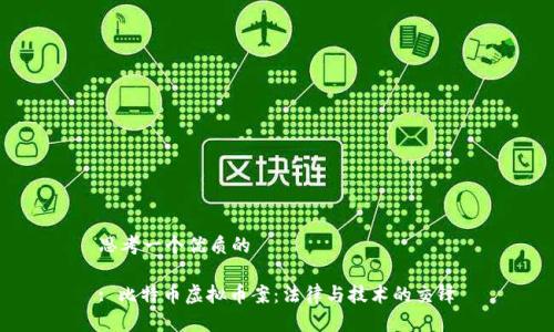 思考一个优质的

: 比特币虚拟币案：法律与技术的交锋