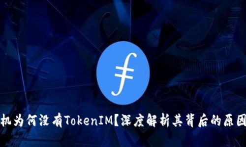 苹果手机为何没有TokenIM？深度解析其背后的原因与影响
