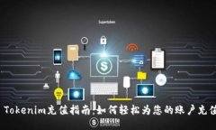  Tokenim充值指南：如何轻松为您的账户充值