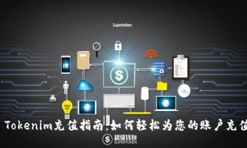  Tokenim充值指南：如何轻松为您的账户充值