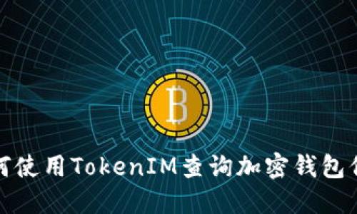 如何使用TokenIM查询加密钱包信息
