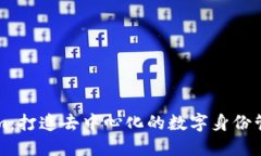 Tokenim：打造去中心化的数字身份管理平台