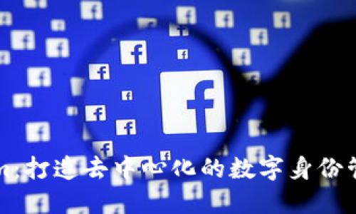 Tokenim：打造去中心化的数字身份管理平台